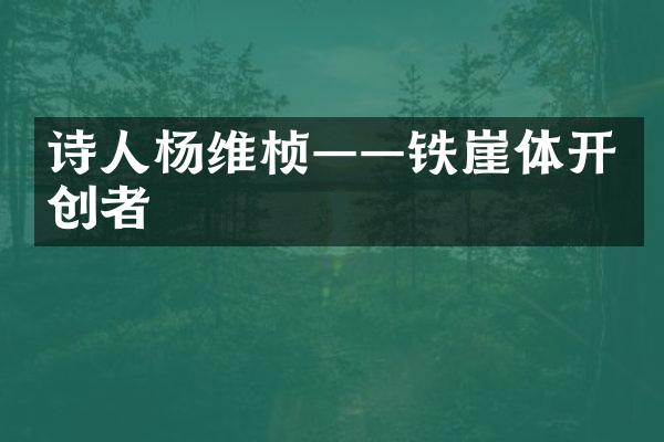 诗人杨维桢——铁崖体开创者