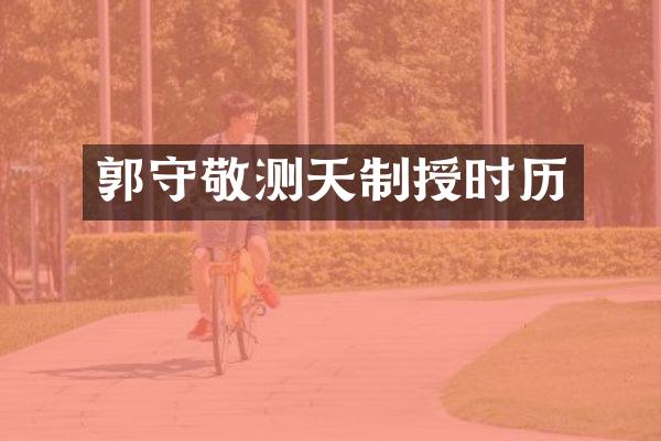 郭守敬测天制授时历