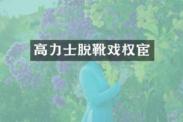 高力士脱靴戏权宦