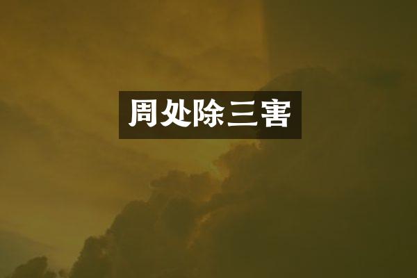 周处除三害
