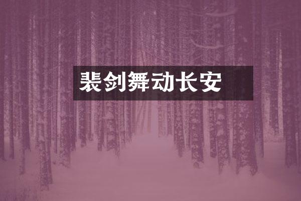 裴旻剑舞动长安