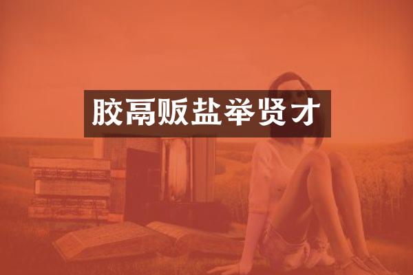 胶鬲贩盐举贤才