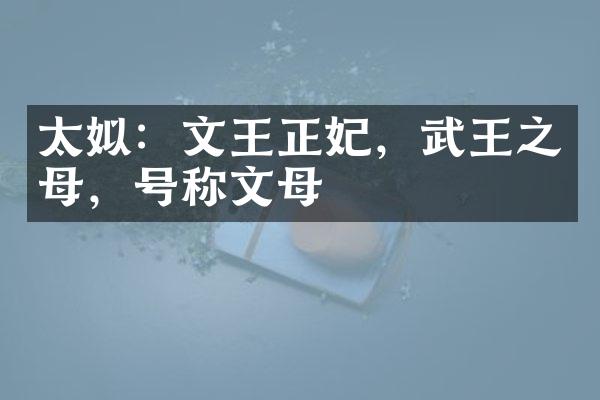 太姒:文王正妃,武王之母,号称文母