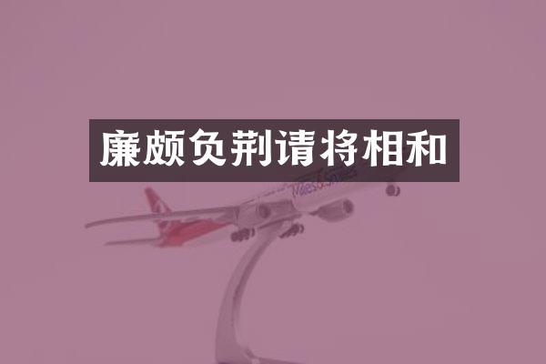 廉颇负荆请将相和