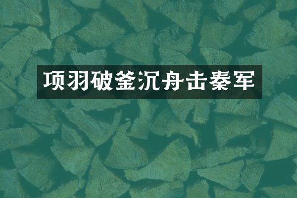 项羽破釜沉舟击秦军