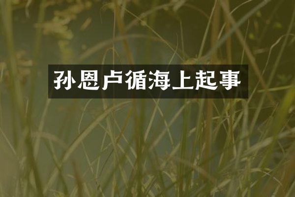 孙恩卢循海上起事