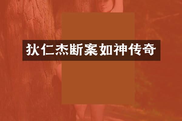 狄仁杰断案如神传奇