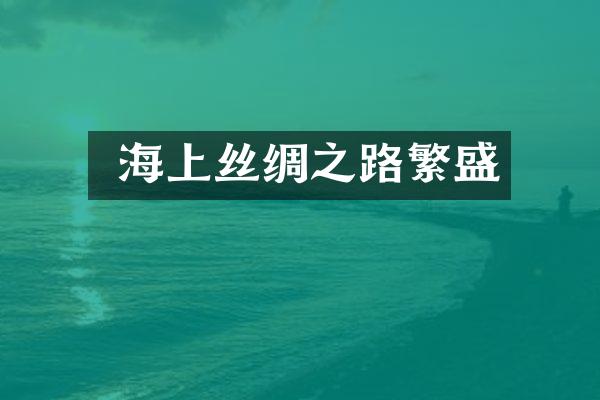 海上丝绸之路繁盛