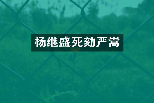 杨继盛死劾严嵩