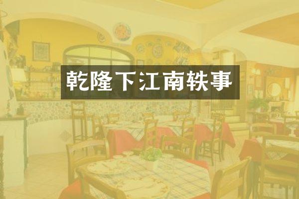 乾隆下江南轶事