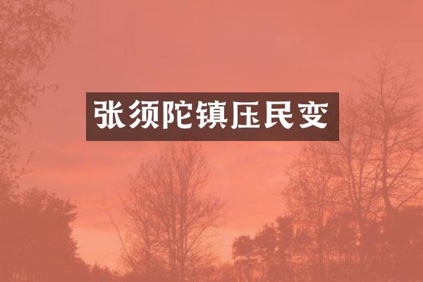 张须陀镇压民变