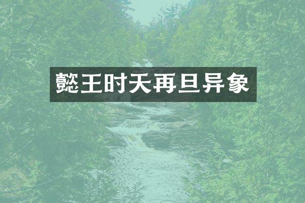 懿王时天再旦异象