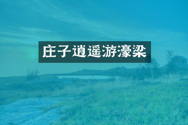 庄子逍遥游濠梁