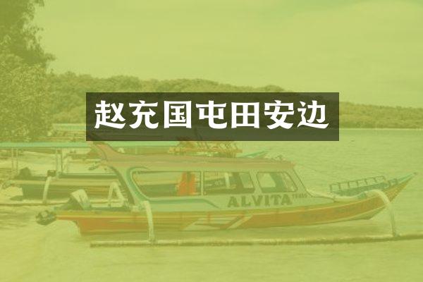 赵充国屯田安边