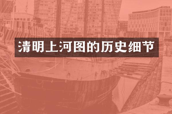 清明上河图的历史细节
