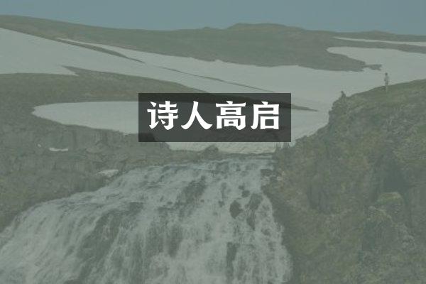 诗人高启