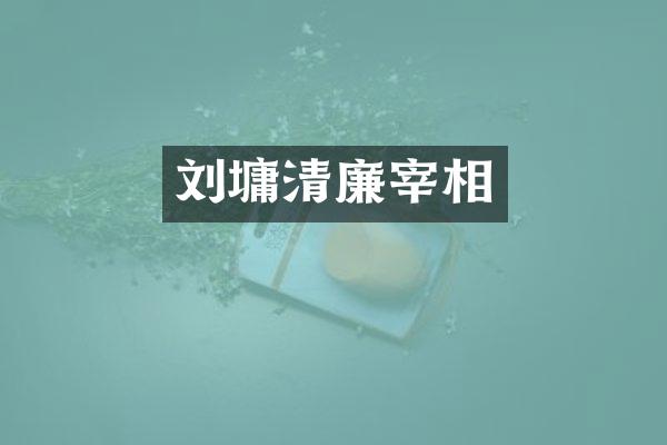刘墉清廉宰相