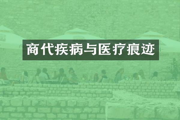 商代疾病与医疗痕迹